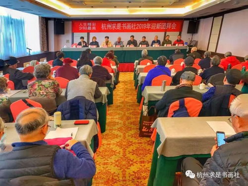 翰墨飄香迎新春，夕陽無限映杭城——記杭州求是書畫社2019年迎新團拜會