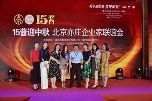 月滿中秋情意濃，共聚亦莊話發(fā)展——北京亦莊企業(yè)家聯(lián)誼會成功舉辦中秋文化藝術(shù)交流活動