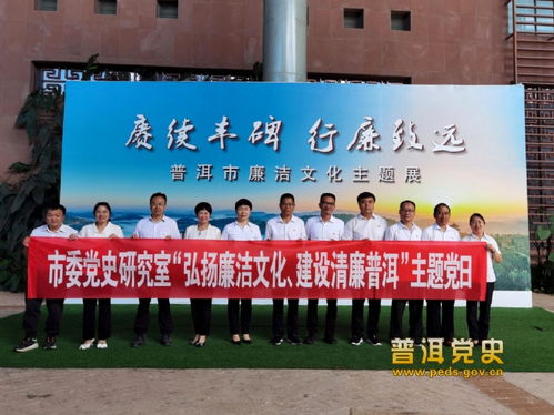 普洱市委黨史研究室組織參觀廉潔文化主題展并開展文化藝術(shù)交流活動